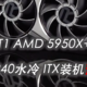 FormD T1 AMD 5950X+6800XT组10升240水冷ITX装机预备方案视频