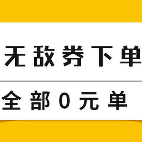 20元无敌券都买点啥，苏宁易购23款0元单商品汇总