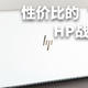 性价比的“薯条本” HP战X锐龙版