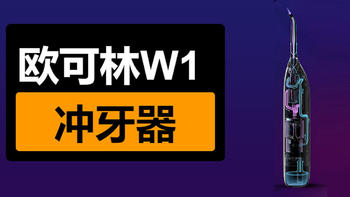 欧可林W1冲牙器使用评测