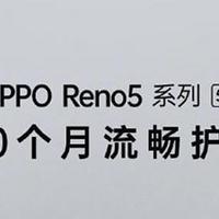 号称30个月不卡顿：OPPO Reno5/Pro究竟如何选？
