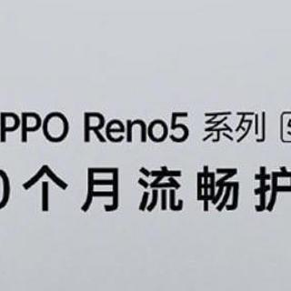 号称30个月不卡顿：OPPO Reno5/Pro究竟如何选？