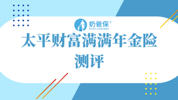 太平财富满满年金险测评，太平开门红产品有惊喜吗？