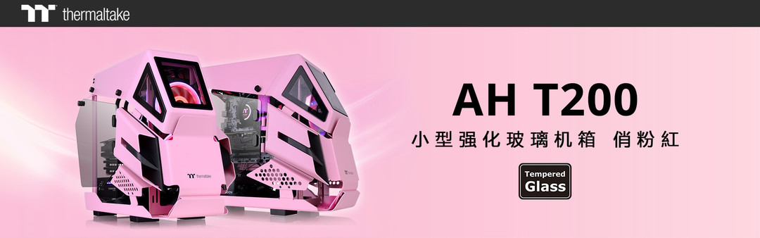 全模块化设计、开放式机壳：Thermaltake AH T200俏粉红机箱正式发售