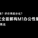  性能跑分爆表？评价两极分化？万字长文全面解构M1办公性能，买不买看了再说　