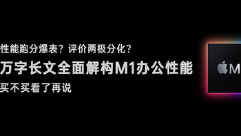 性能跑分爆表？评价两极分化？万字长文全面解构M1办公性能，买不买看了再说