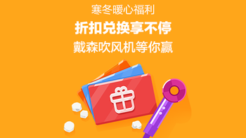 【值友福利日】寒冬暖心福利 折扣兑换享不停 戴森吹风机等你赢