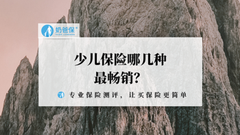 少儿保险哪几种最畅销？你都知道吗？