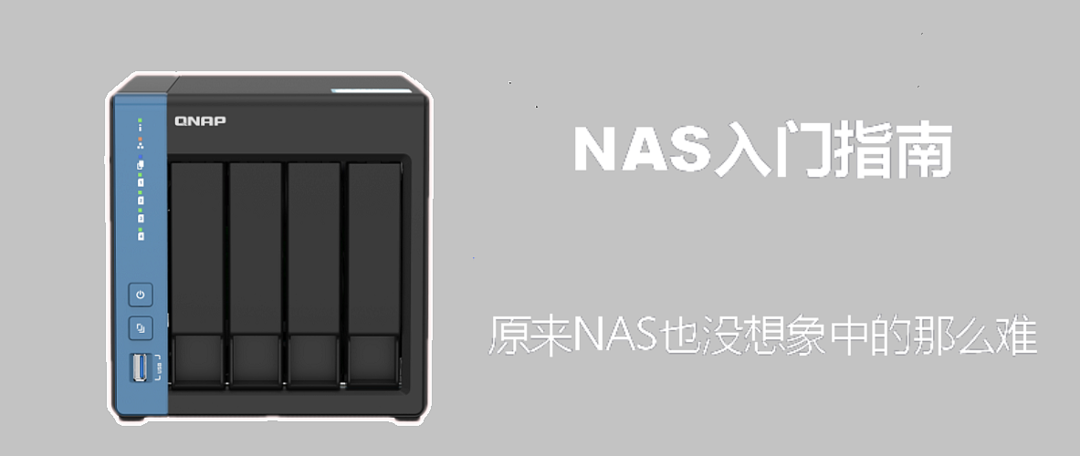 该细还得细——威联通NAS入门指南篇三（持续更新）