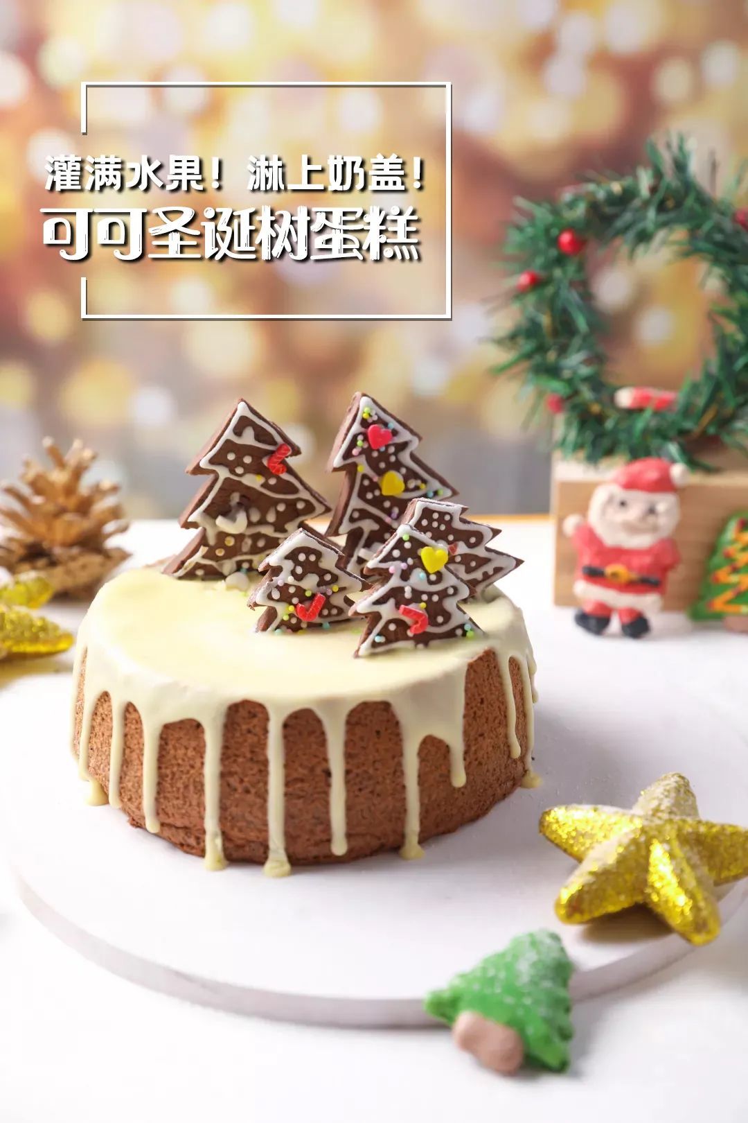 圣诞裸蛋糕的隐藏玩法！塞着果子的巧克力奶盖蛋糕能有多好吃？