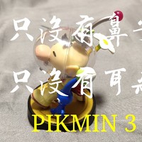 任天堂pikmin皮克敏纪念品正版大乱斗皮克敏amiibo欧力马模型