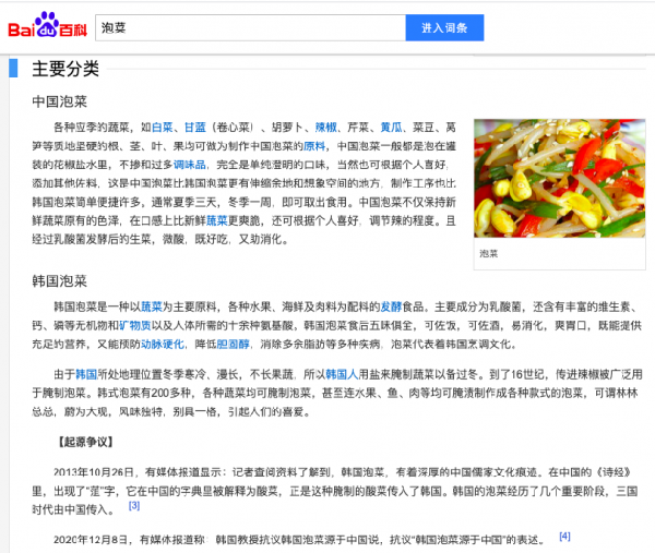 “韩国泡菜源于中国”说引韩国教授抗议：要求修改词条