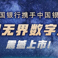 中国银行双12上线新卡，银联无界信用卡，申请就秒批，年末放水？