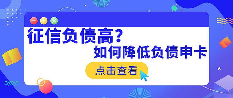 征信负债率太高不知怎么降低负债率申请信用卡赶快进来看看