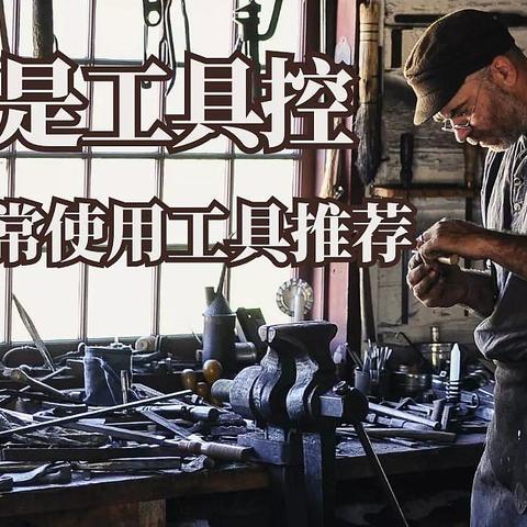 男人都是工具控，林老师的日常使用工具推荐