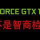 GTX1650：我不是智商检测卡