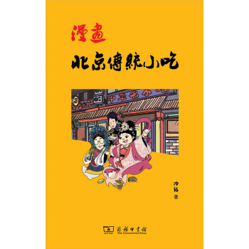 图书馆猿の2020读书计划79：《漫画北京传统小吃》
