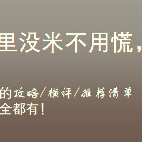 家里没米不用慌，大米的攻略/横评/推荐清单这里全都有！