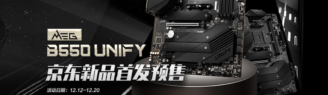 超频新利器：微星MEG B550 UNIFY/UNIFY-X主板开启预售