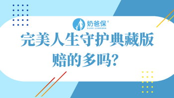 完美人生守护典藏版赔的多吗？有哪些优势和不足？