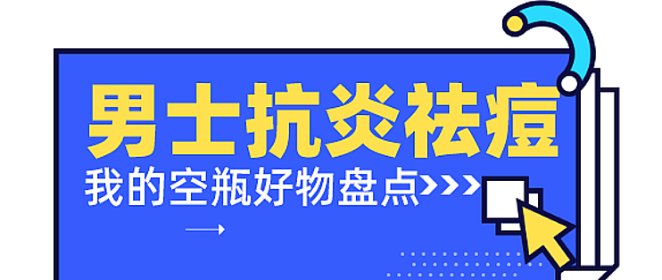 大油田 敏感肌 痘痘皮的值男祛痘空瓶好物 面部护理 什么值得买