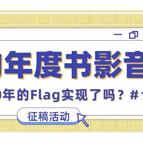 【征稿活动】年度书影音盘点来啦～哪些书、电影、音乐纪录了你的2020年？（获奖名单更新）