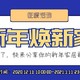 【征稿活动】还没开始断舍离？还不趁年前新年给家换样？快来分享你的新年焕新攻略吧！（获奖名单已公布）