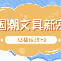 中奖名单已公布【征稿活动】国潮文具年度大盘点，这次可以理直气壮地吹一吹了，带你领略不一样的「国潮态度」!