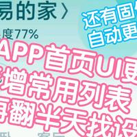 米家APP首页UI更新，支持常用设备，固件自动更新，美滋滋