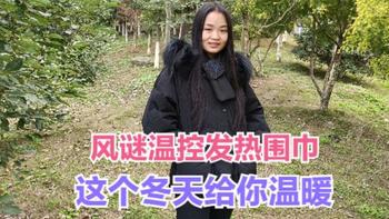 数码评测：美女体验风谜智能温控发热围巾，三秒速热男女老少皆宜