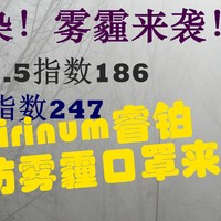 来得正是时候，Airinum睿铂防雾霾口罩