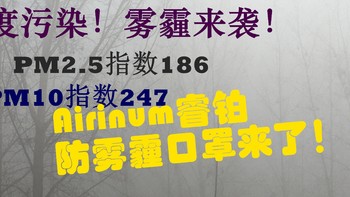 两颗蛋蛋的日常 篇十三：来得正是时候，Airinum睿铂防雾霾口罩