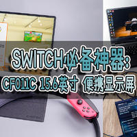 Switch必备神器：CFORCE CF011C 15.6英寸 便携显示屏 开箱体验！