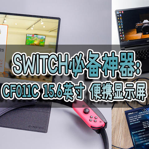 Switch必备神器：CFORCE CF011C 15.6英寸 便携显示屏 开箱体验！