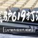 贱驴619热插拔CAP轴机械键盘：产品比名字更有个性！