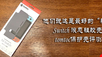 他们说这是最好的“裸感”Switch液态硅胶保护壳？tomtoc保护壳 开箱及简单评测。