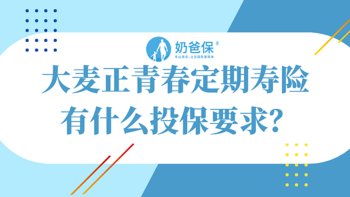 大麦正青春定期寿险有什么投保要求？保费多少钱？