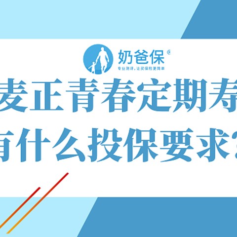 大麦正青春定期寿险有什么投保要求？保费多少钱？