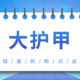 大护甲意外险哪里买？官网也没有，购买渠道只有1条！