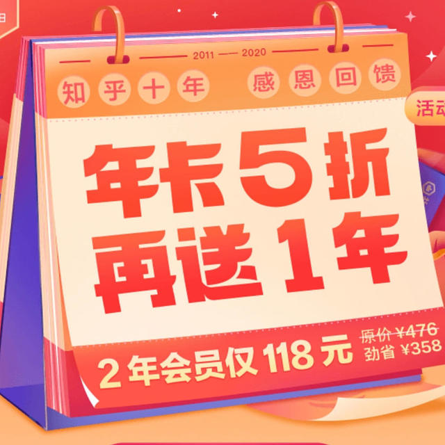 历史低价？知乎十周年感恩回馈，盐选会员2年仅需118元！