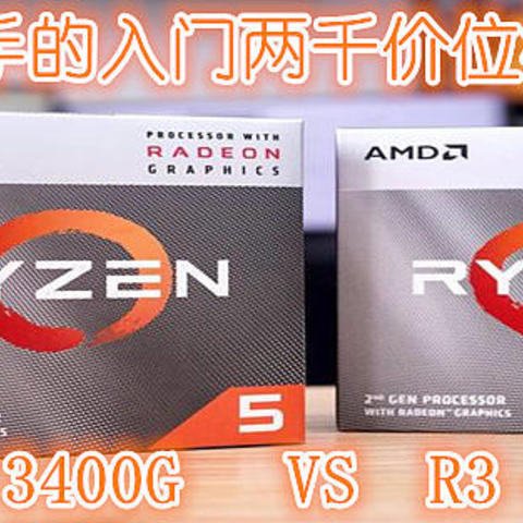 值得入手的两千价位核显攒机：R5-3400G VS R3-4350G