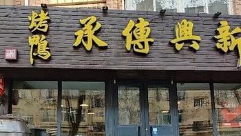 值得多次去、性价比超高的烤鸭店——新兴传承，2020末的惊喜！