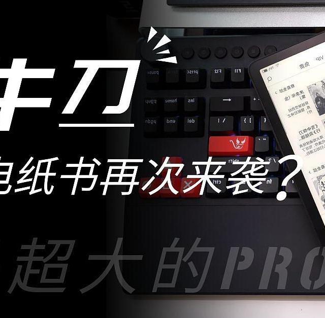 小试牛刀之后的再升级，小米多看电纸书Pro体验