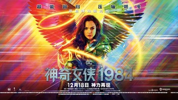 【有奖评论】年度唯一超级英雄大片，《神奇女侠1984》回归之前，这N个看点你必须get，文末含福利~（中奖名单已公布）