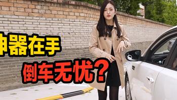 《车若初见》 篇四百七十六：【视频】初见开箱：神器在手，倒车无忧？开箱倒车神器