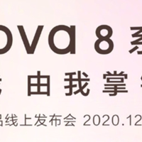 真全网通：曝华为nova 8系列支持四大运营商5G网络