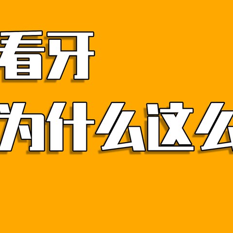 看牙齿医保可以报销吗？看牙医需要多少钱？错过血亏！