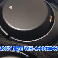 数码原动力 篇五十二：冬天保暖耳罩的选择※SONY 索尼 WH-1000XM3 头戴式降噪耳机 简晒