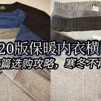 2020版保暖内衣横评，看完这篇选购攻略寒冬不再寒冷！