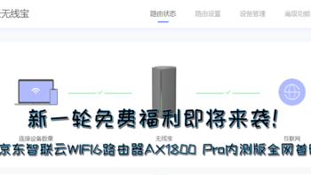 新一轮免费福利即将来袭！京东WIFI6路由器AX1800 Pro内测版评测